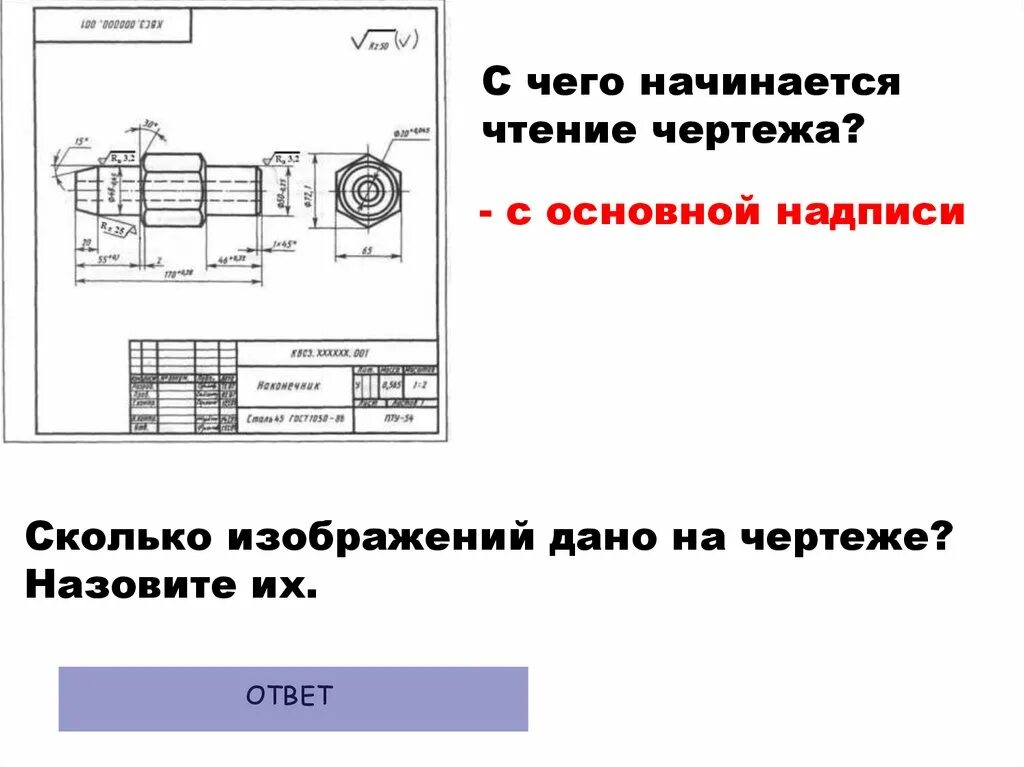 Чтение чертежа правильно. Чтение чертежей. Чтение рабочего чертежа детали. Чтение чертежей деталей в машиностроении. С чего начать чтение чертежа.