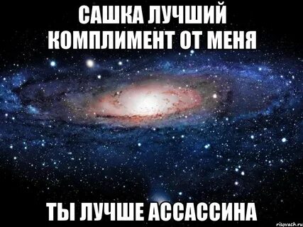 Космос комплимент