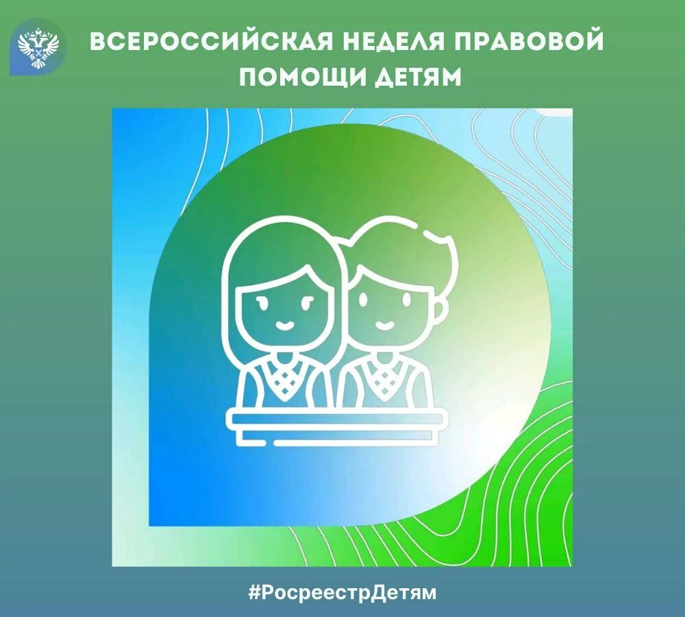 Неделя правовой помощи по вопросам защиты семьи. Неделя правовой помощи детям. Росреестр день защиты детей. Всероссийская неделя правовой помощи. Неделя правовой помощи детям 2022.