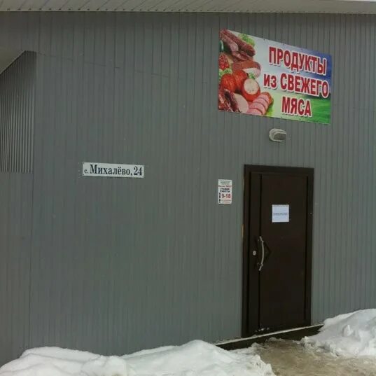 Мясной график работы. Михалево магазин мясо. мясной магазин в михалево. мясной магазин в михалево режим. михалево иваново.