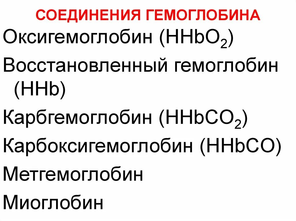 Оксигемоглобин норма. Восстановленный гемоглобин. соединения гемоглобина физиология. превращение гемоглобина в оксигемоглобин. соединение гемоглобина с углекислым газом.