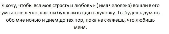 Приворот чтобы влюбился без последствия