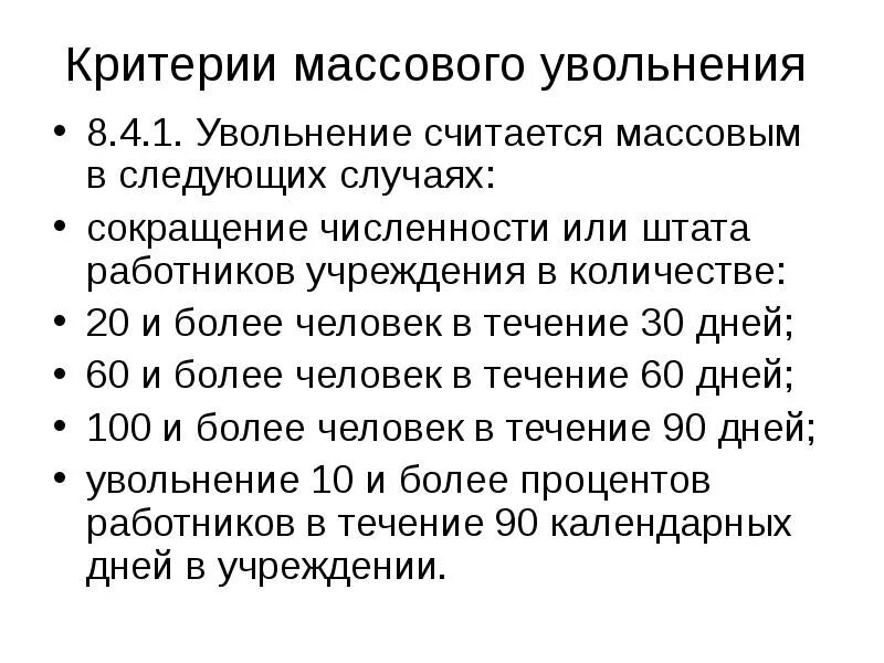 Организация приема и увольнения работников. Критерии массового увольнения работников определяются. Критерии при сокращении. Критерии массового сокращения. Процедура увольнения по сокращению.