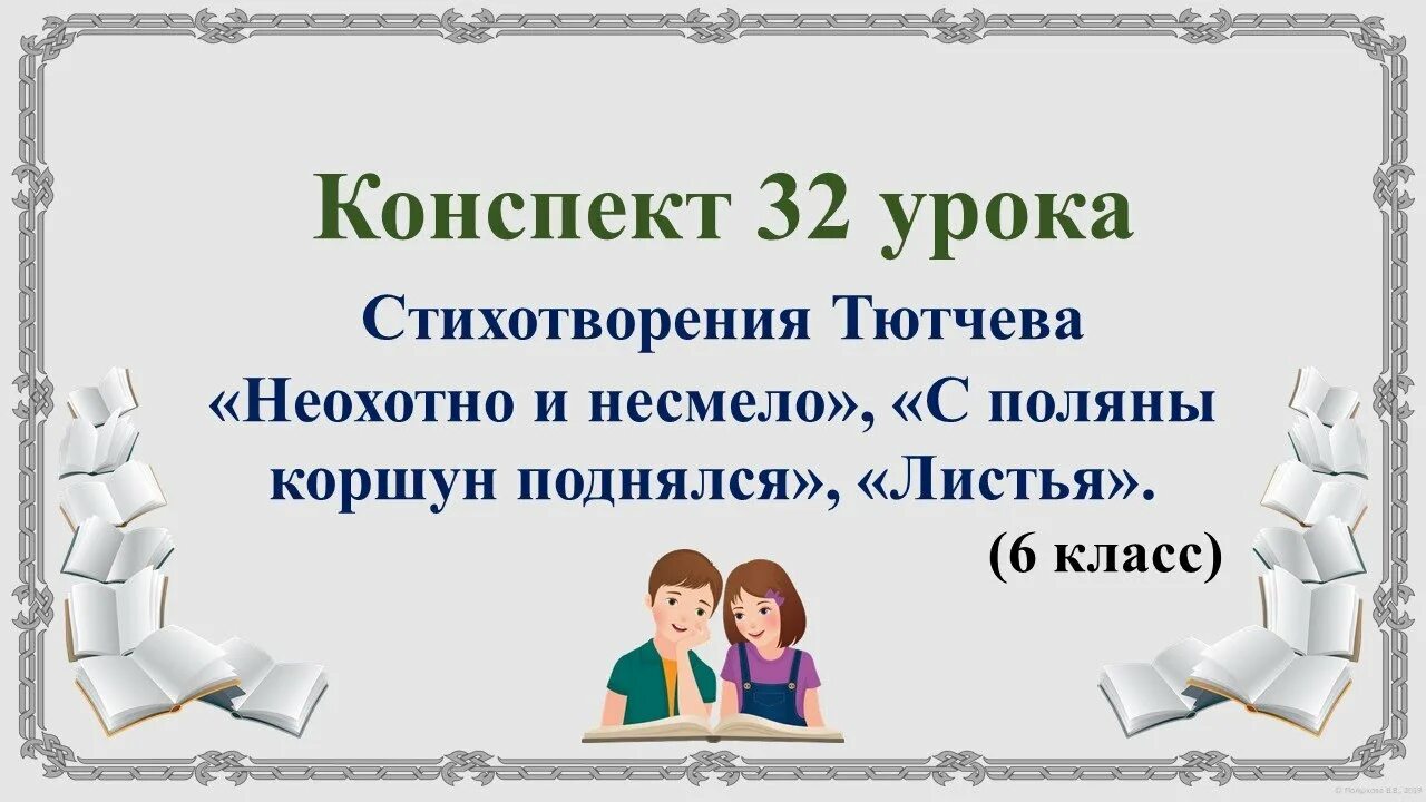 Урок отзыв 7 класс. Неохотно и несмело с Поляны Коршун поднялся листья. Отзыв конспект урока 7 класс.