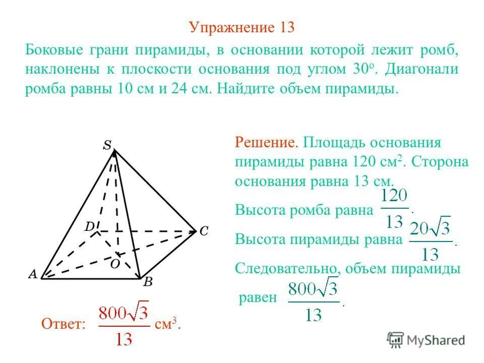 боковая грань к плоскости основания под углом 60. площадь основания ромба в пирамиде. основание пирамиды ромб с диагоналями. основание пирамиды ромб со стороной 3 см и углом 45. основание пирамиды sabcd — ромб.