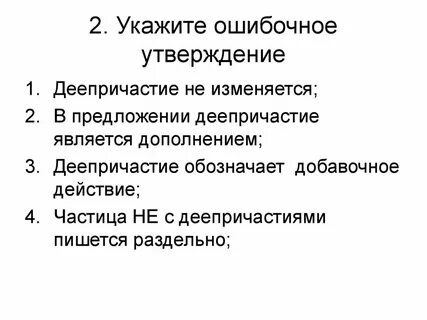 Какие из приведенных утверждений ошибочны
