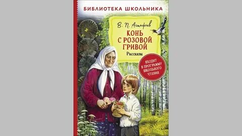 Конь с розовой гривой аудиокнига краткое