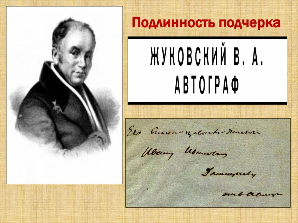Жизнь жуковский тема. Подпись жуковского. жуковский василий андреевич молитва русского народа. автограф василия жуковского. подпись василий андреевич жуковский легко.