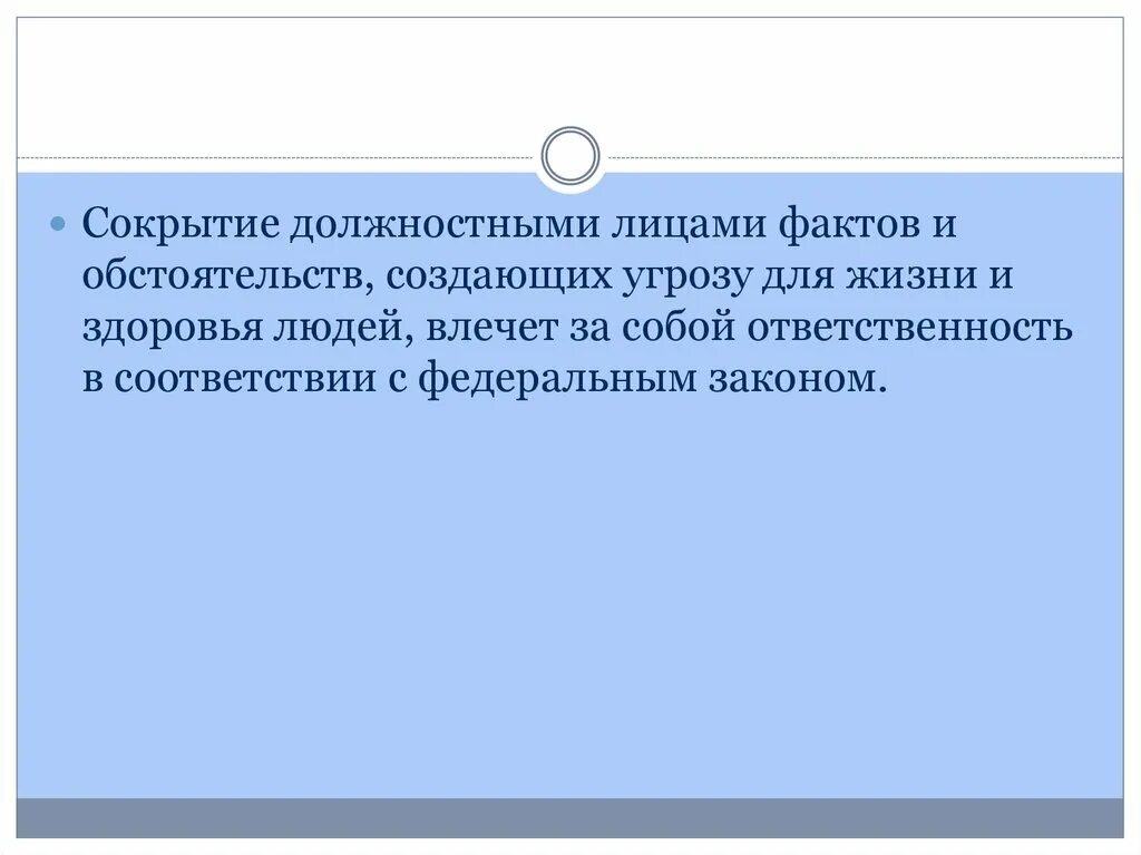 Ответственность в соответствии с федеральным. Сокрытие должностными лицами фактов. в соответствии с федеральным законом. угроза должностного лица. пример сокрытия должностными лицами фактов и обстоятельств.