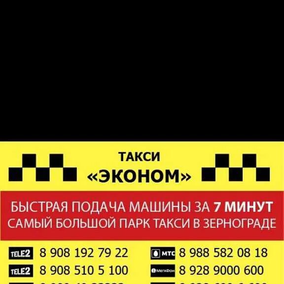 Такси эконом. Такси эконом Зерноград. Такси Econom Taxi. Номер такси эконом. Такси невьянск номер телефона