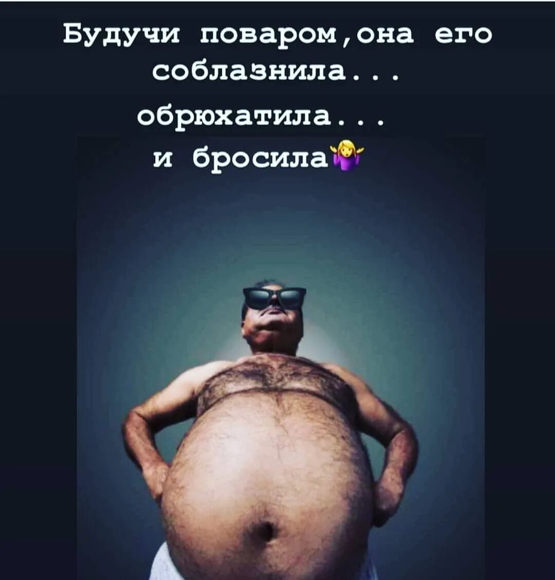 Рассказы обрюхатил дочь. Картинка обрюхатила и бросила. обрюхатила и бросила мем. смешной мем: обманула, обрюхатила и бросила.