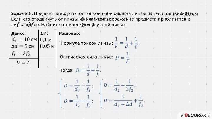 Оптическая сила линзы. Формула тонкой линзы оптическая сила линзы. Оптическая сила тонкой собирающей линзы. Расстояние от предмета до линзы и от линзы до изображения. На расстоянии 0 05 м