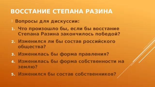 Восстание степана разина вопросы. Вопросы про Степана Разина. Изменился ли бы состав российского общества?. Чтобы произошло если бы восстание Степана Разина закончилось победой.