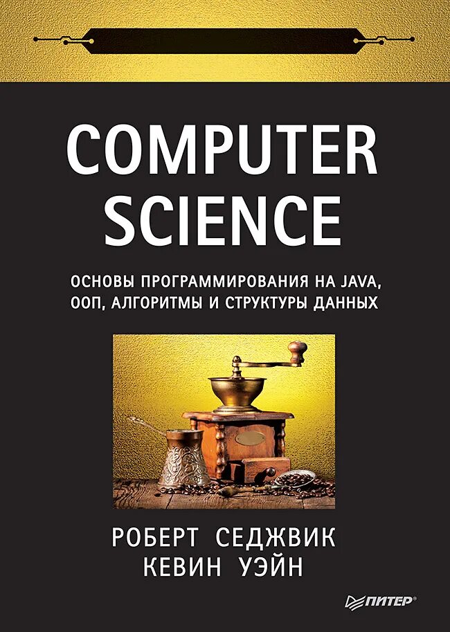 Основы программирования книга. Computer Science основы программирования на java. Структуры данных и алгоритмы в java. Классика Computers Science книга.