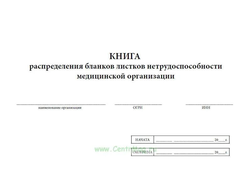 Срок хранения больничных листов в организации. Журнал учета листков нетрудоспособности форма. журнал учета листков нетрудоспособности форма 036 у. журнал выдачи больничных листов ф.036/у. журнал по больничным листам форма.
