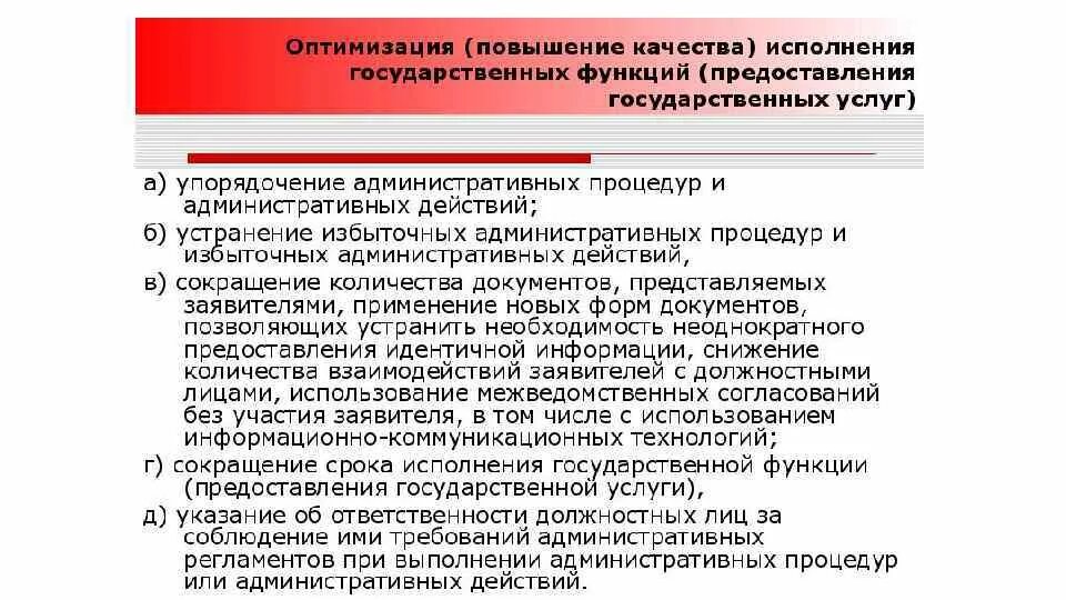 Исполнение государственной функции. Повышение качества государственных услуг. Повышение качества государственных функций. Правовые основы государственной службы. Оценка качества исполнения