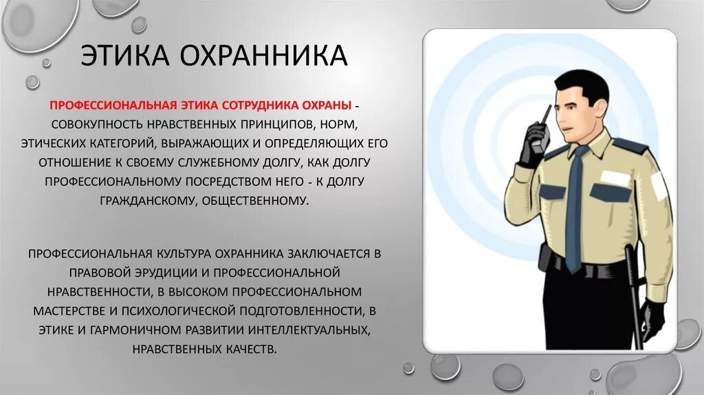 Нужно ли сторожу. Профессиональная этика охранника. Профессия охранник. Памятка охранника. Сотрудник охраны обязан.