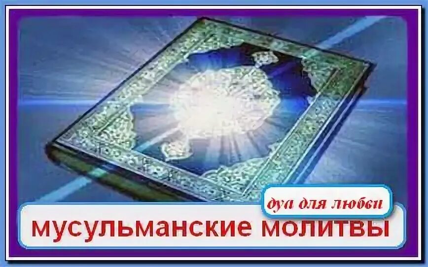 Татарская молитва на удачу. Мусульманскиема Литвы. Исламские молитвы. Мусульманские молитвы на удачу и везения. Мусульманские молитвы для благополучия.