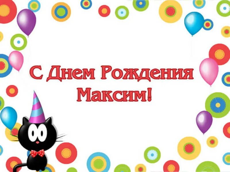 Поздравления с днём рождения Максиму. Поздравление Максима с днем рождения прикольные.