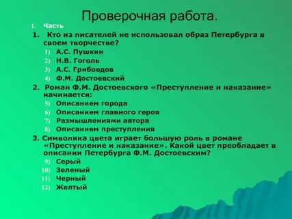 Тест по литературе по достоевскому