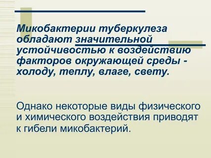 Микобактерия туберкулеза устойчива