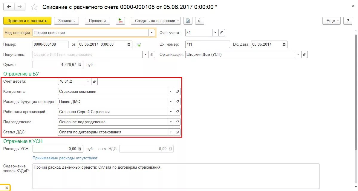 Усн списание товара. Учет расходов по ДМС В 1с 8.3. Счет УСН. Расходы ДМС. Проводки по ДМС В 1с 8.3.