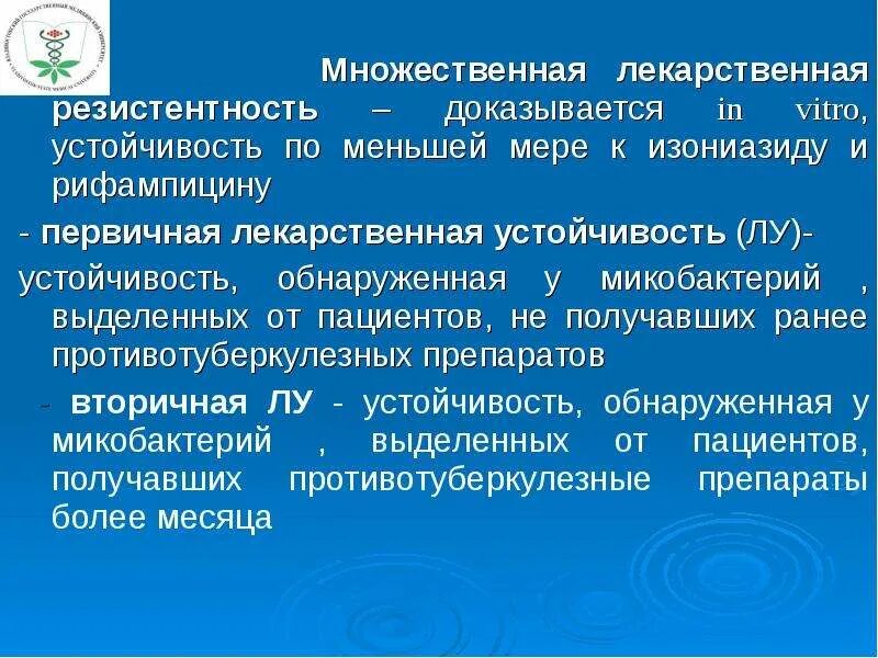 Устойчивость к изониазиду и рифампицину. Рифампицин устойчивость микобактерий. рифамицин устойчивость микроорганизмов. множественная лекарственная устойчивость. устойчивость к рифампицину.