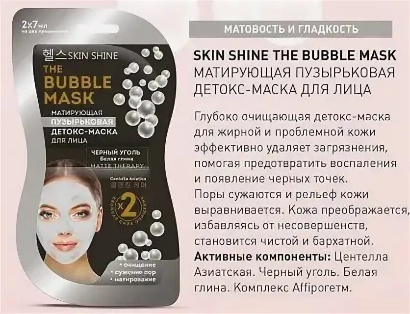 "Skin Shine" the Bubble Mask матирующая пузырьковая детокс-маска для лица 2*7мл/15. Маска для лица Skin Shine Bubble Mask. Матирующая пузырьковая маска. Пузырьковая маска детокс.