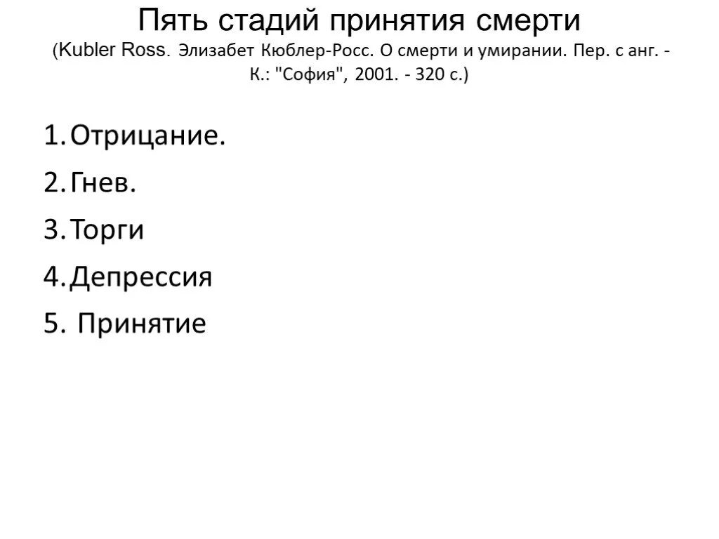 Сдадим принятия. Стадии принятия не избежного кюблер-росса. стадии принятия неизбежного кюблер-росса. элизабет кюблер-росс 5 стадий принятия. этапы принятия неизбежного смерти психология.