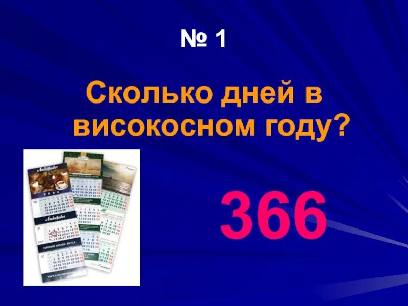 Сколько дне в високосном году