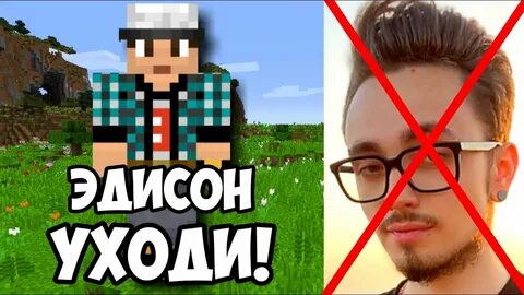 Эдисон уходит с ютуба