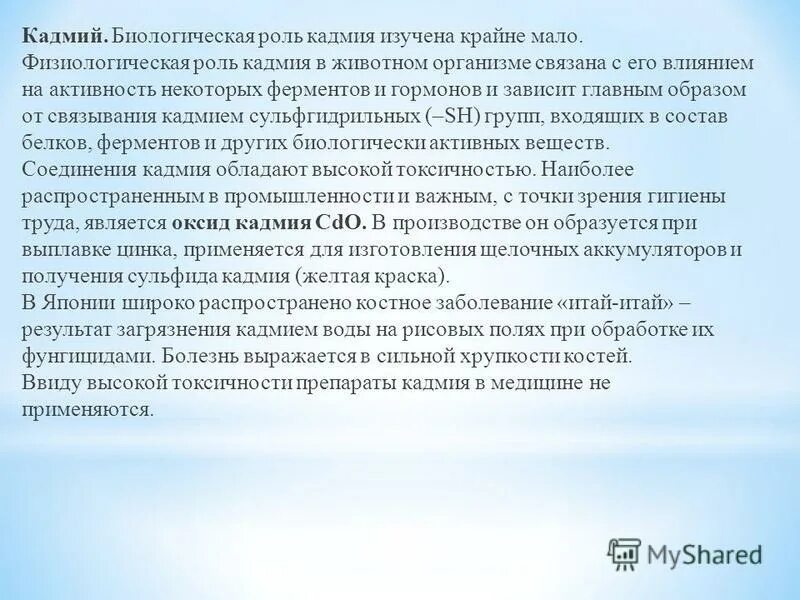 Содержание кадмия в воде. Биологическая роль кадмия. Кадмий в организме человека его роль. Роль кадия в орг.