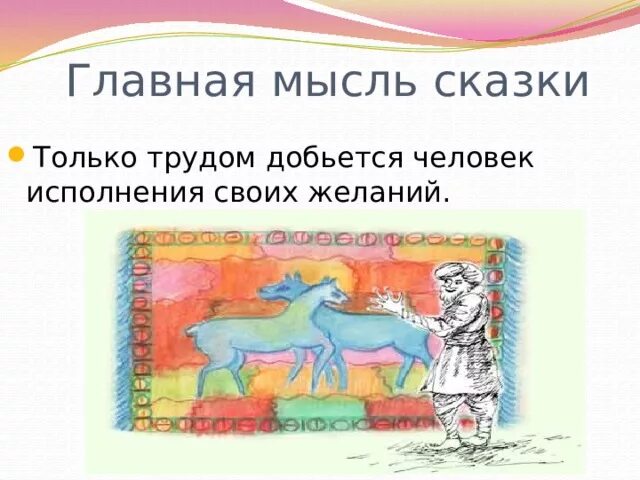 Определи основную мысль сказки. Какая из пословиц отражает основную мысль сказки теплый хлеб. Основной смысл сказки. Основная главная мысль сказки. Основная главная мысль сказки.