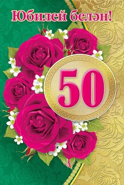 Татарские поздравление 50 лет. Поздравление с юбилеем 50 лет женщине на татарском языке. Открытка с юбилеем 50 лет на татарском языке. Поздравление с юбилеем 55 лет на татарском языке. Открытки с юбилеем 55 на татарском языке.