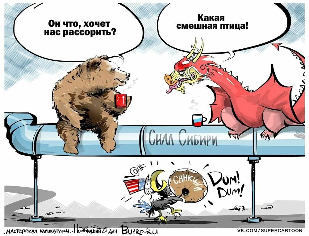 Включи против россии. Россия и Китай карикатура. Русский медведь и китайский дракон против американского орла. Русский медведь и китайский дракон. Карикатуры США против Китай и России.