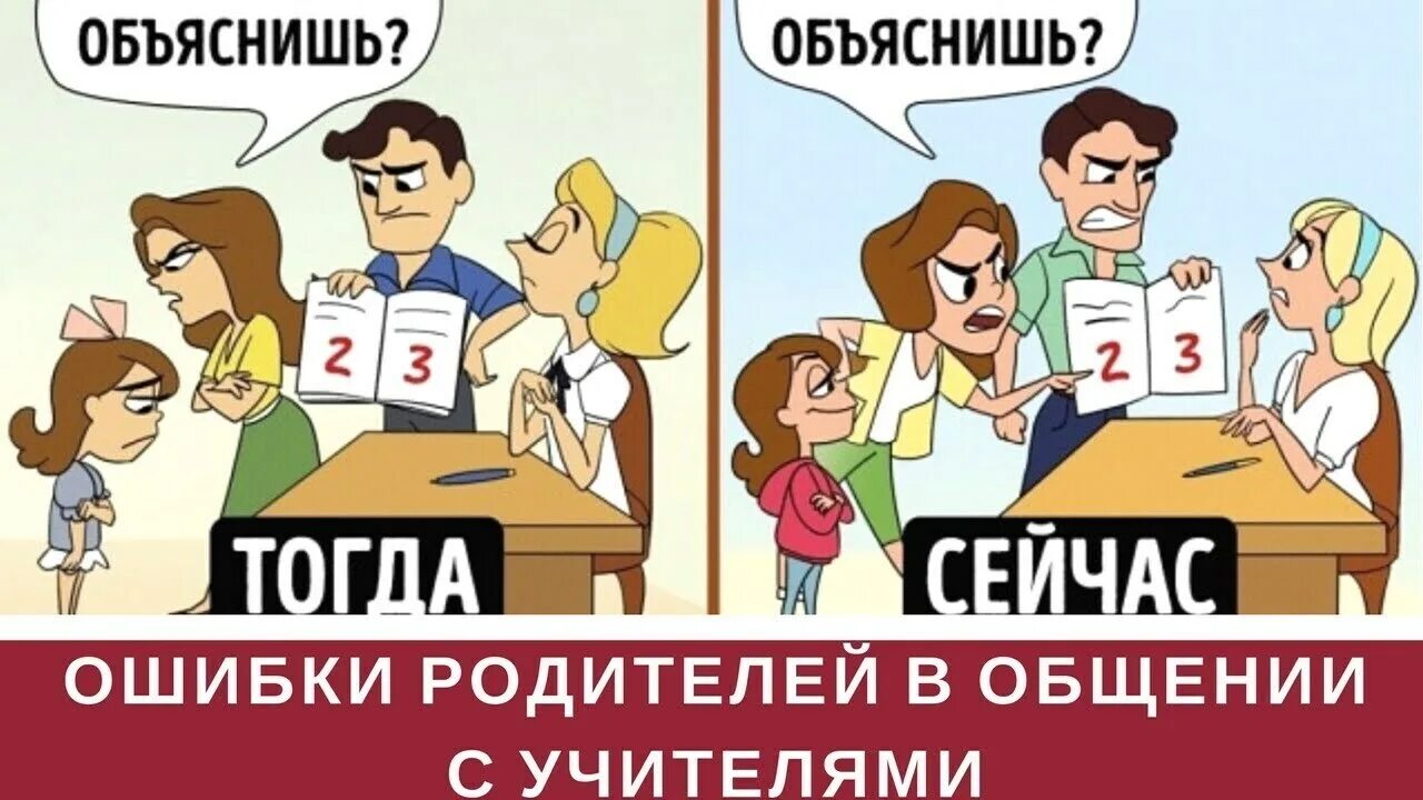 Зачем учительница. Школа раньше и сейчас. Родители против учителей. Учитель и родители. Мем учитель и родители.