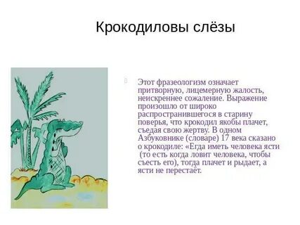 Выражение крокодильи слезы означает