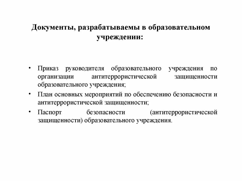 Документы по антитеррористической защищенности объекта. Документы на предприятии по антитеррористической безопасности. Документация по антитеррористической защищенности объекта перечень. Комплексная безопасность образовательного учреждения. Безопасность образовательного учреждения презентация.