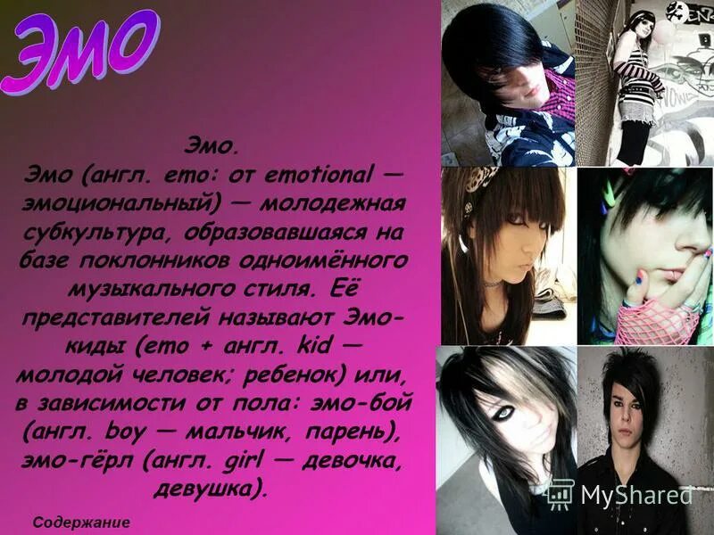 Что делают эмо. Молодежная субкультура эмо. Презентация на тему эмо. Субкультура эмма молодежная. Что делают эмо.