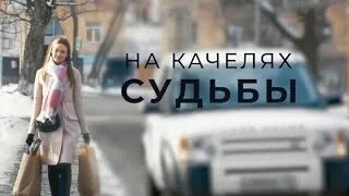 На качелях судьбы. На качелях судьбы содержание. На качелях судьбы содержание. На качелях судьбы содержание. Мелодрамы с антоном батыревым и евгенией лоза.