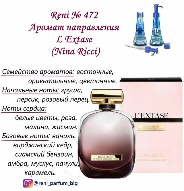 Духи Рени 472 Nina Ricci. Духи Reni аромат направления l Extase (Nina Ricci) 100 мл. 472 Nina Ricci l'Extase Рени. Духи рени описание