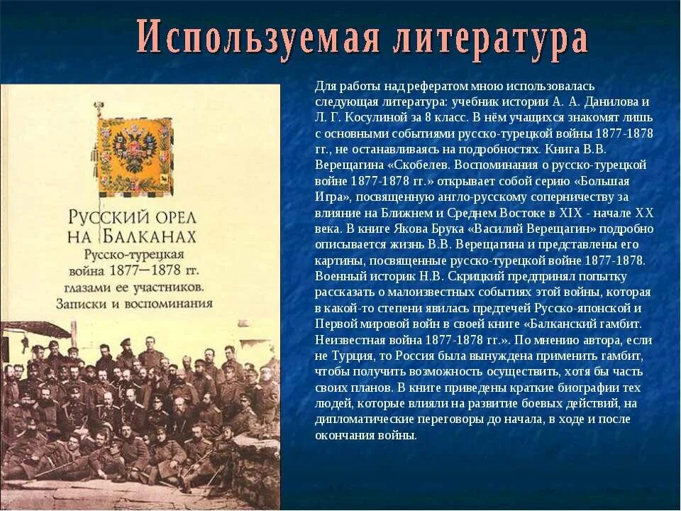 Празднование Победы в русско-турецкой войне 1877-1878. В 1877 году словами