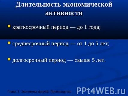 Краткосрочный и среднесрочный период