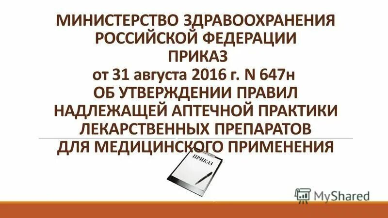 Приказ министерства здравоохранения рф от 2016. Приказ МЗ РФ 647н. Приказ 647 н об утверждении правил надлежащей аптечной практики. Приказ 647 от 31.08.2016. Об утверждении правил надлежащей аптечной практики.