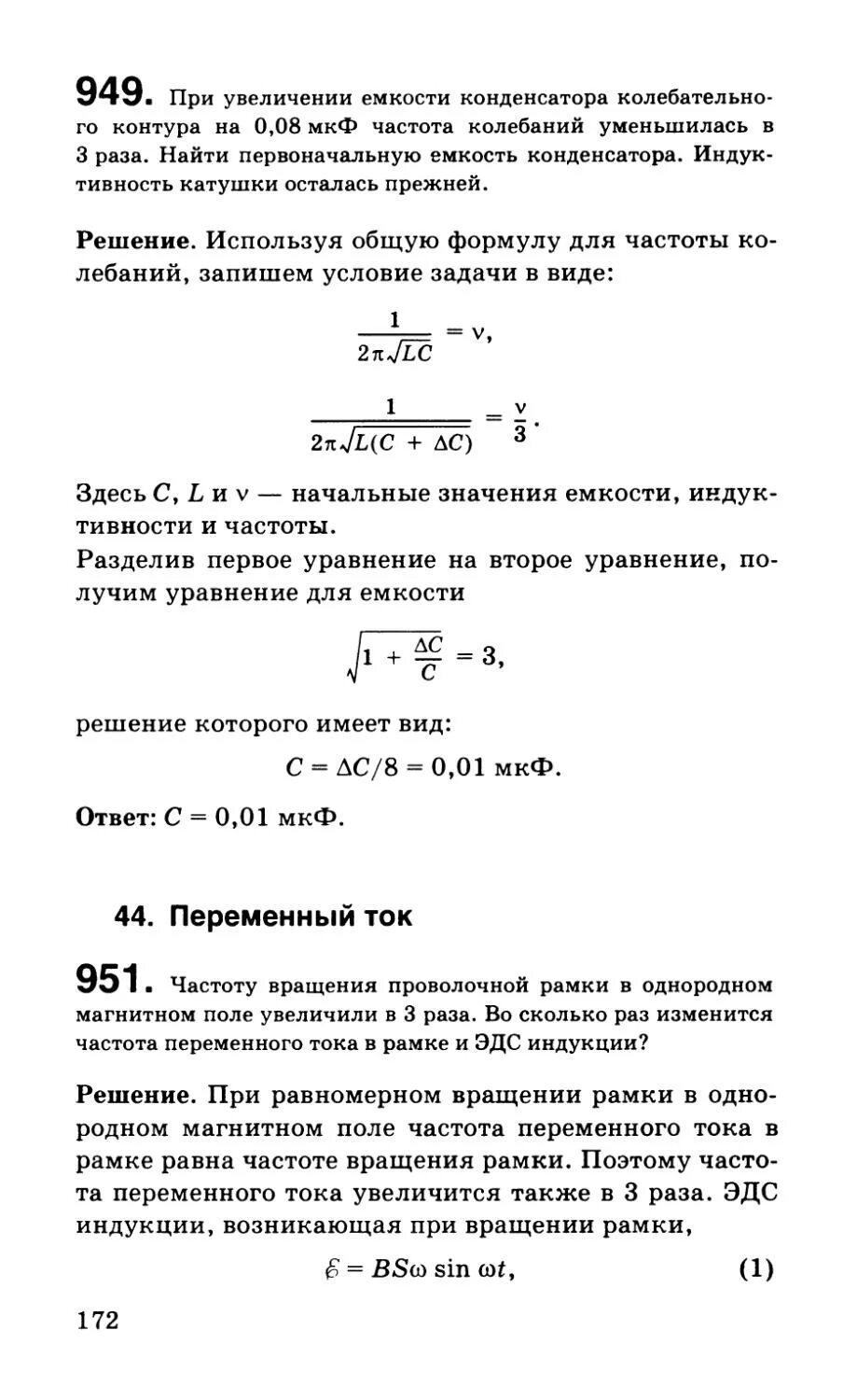 Как изменяется частота колебательного контура. При увеличении емкости конденсатора частота колебательного контура. Емкость конденсатора в контуре. Емкость конденсатора в контуре формула. При увеличении емкости конденсатора.