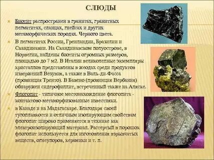 Состав слюды