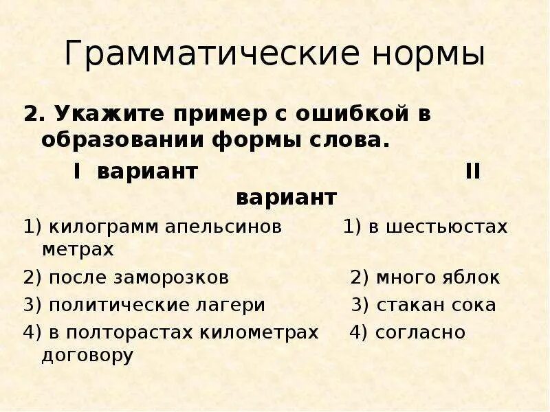 Образования грамматических форм норма. Грамматические нормы примеры. Основные грамматические нормы примеры. Грамматические нормы примеры слов. Варианты грамматической нормы примеры.