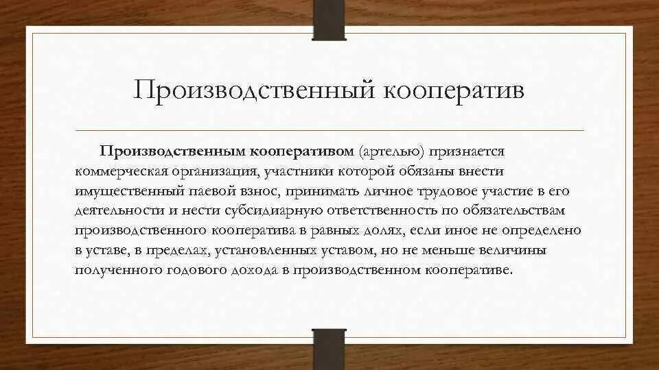 Производственный кооператив. Производственный кооператив участники. Коммандитное товарищество. Производственный кооператив Артель. Кооператив ответственность по обязательствам