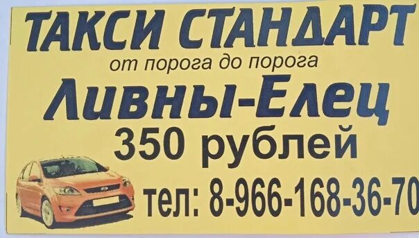 Доставка продуктов такси. Такси елец недорого. Номер такси города ельца. Такси елец ливны. Такси в ельце номера телефонов.