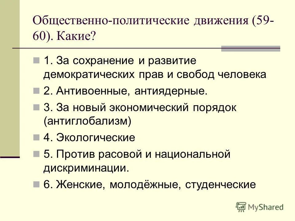 Общественно-политические движения. Демократические движения современности.